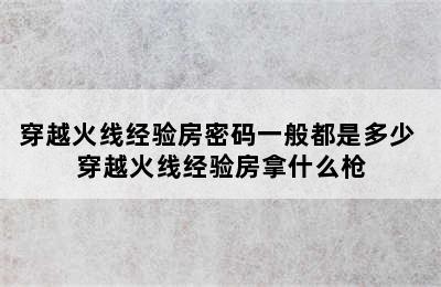 穿越火线经验房密码一般都是多少 穿越火线经验房拿什么枪